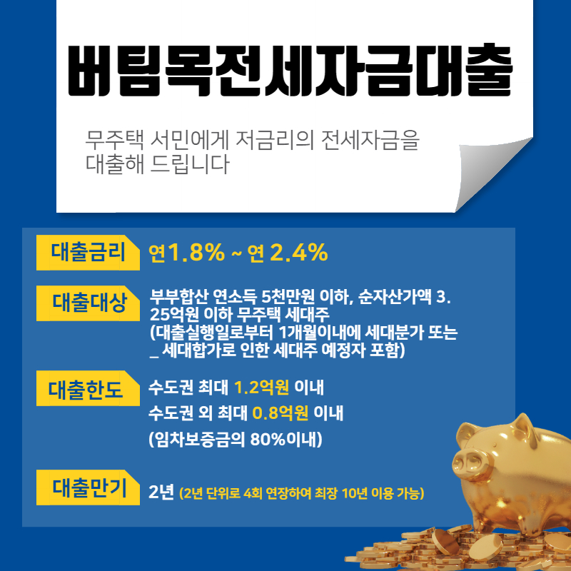  버팀목전세자금대출 신청방법, 신청대상, 제출서류 총정리