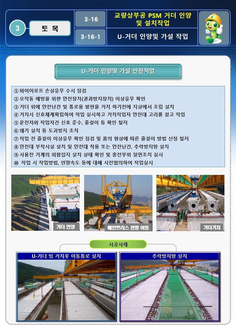  [건설공사 안전비법]_교량상부공 PSM 거더인양 및 설치작업 OPS 및 안전작업방법