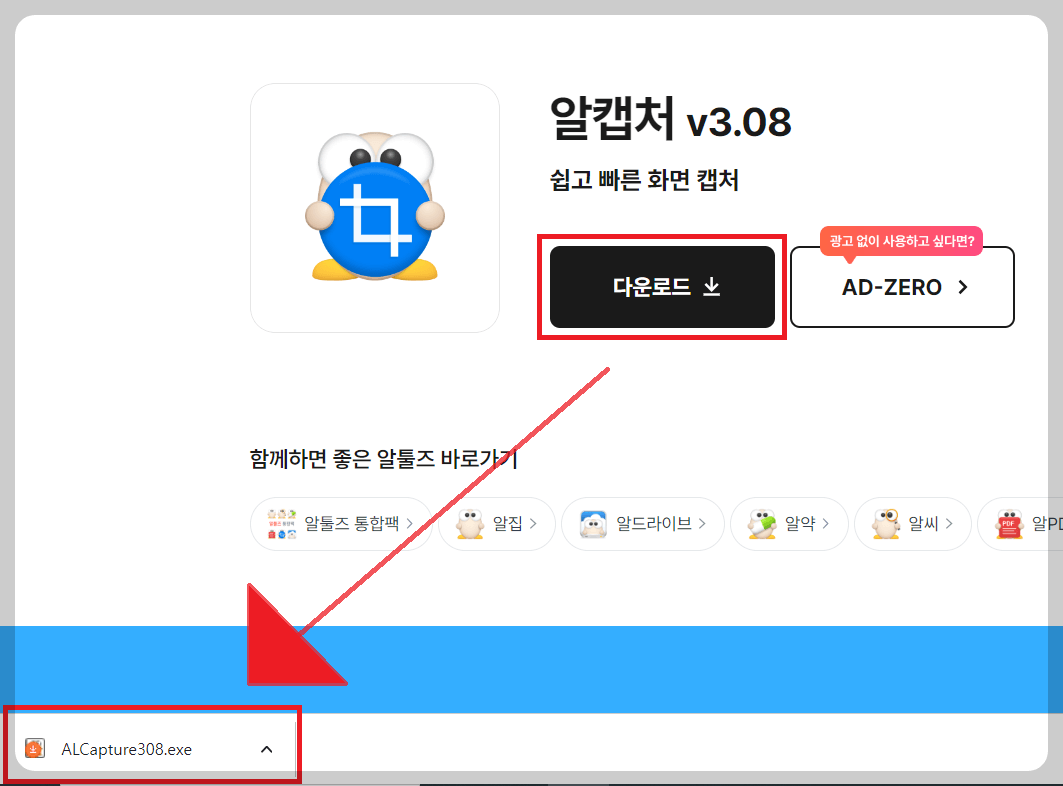 알캡처 무료 다운로드 설치 방법 사용법 단축키