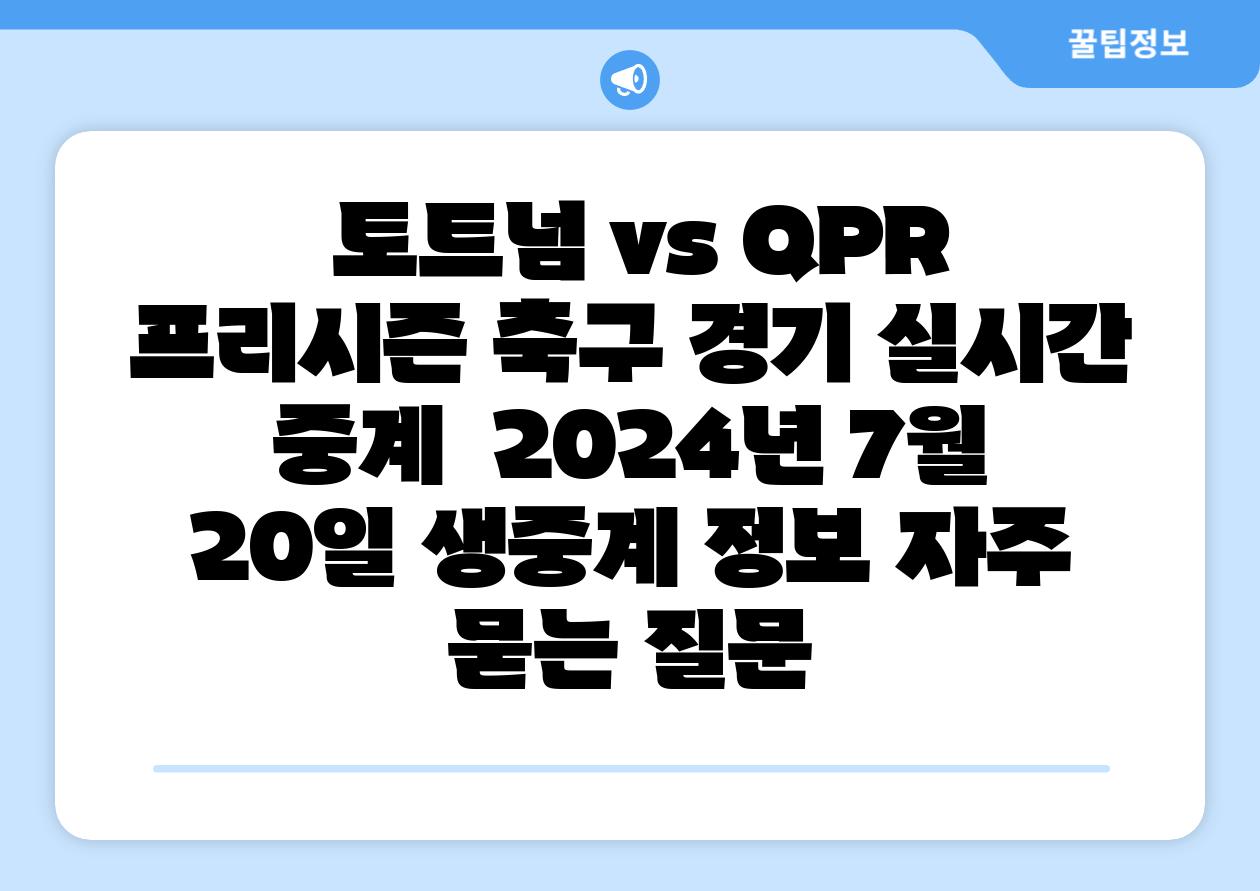  토트넘 vs QPR 프리시즌 축구 경기 실시간 중계  2024년 7월 20일 생중계 정보 자주 묻는 질문