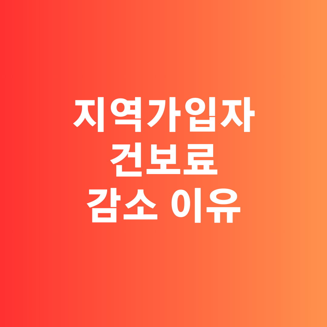 12월 지역가입자 건강보험료 감소 이유와 확인 방법