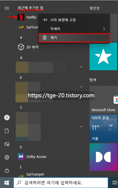 첫-번째-방법은-Windows-시작-버튼을-누른-뒤-최근에-추가한-앱-목록에서-삭제할-항목에-마우스-우-클릭-후-제거