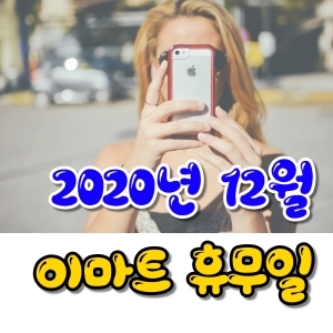  12월 이마트 휴무일