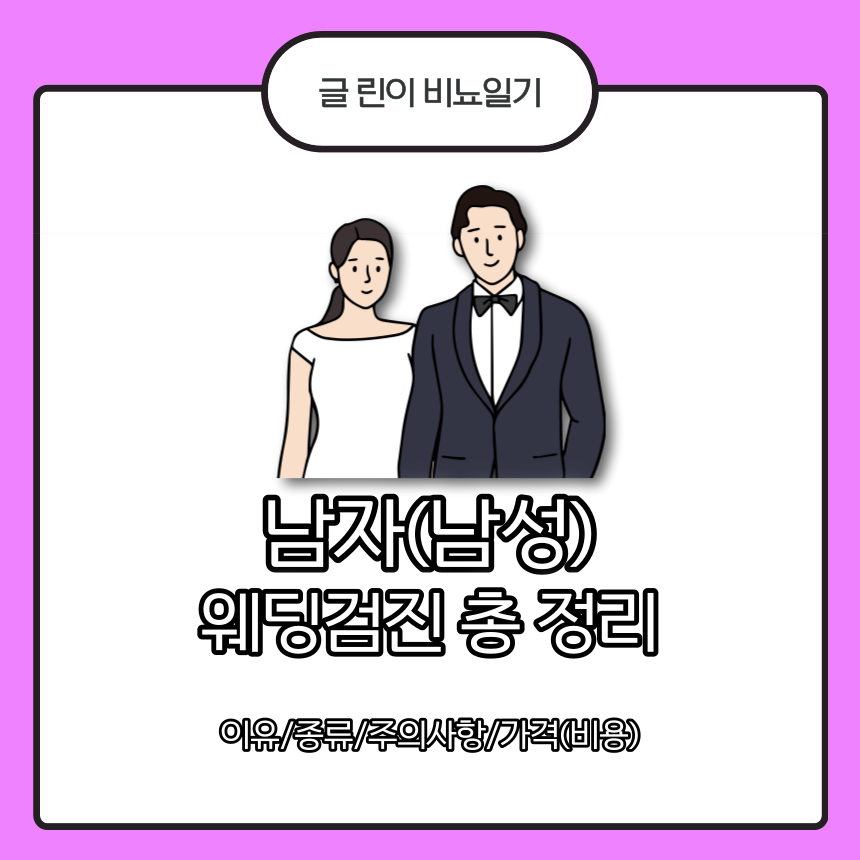  남자(남성) 웨딩검진 총 정리 : 이유/종류/주의사항/가격(비용)