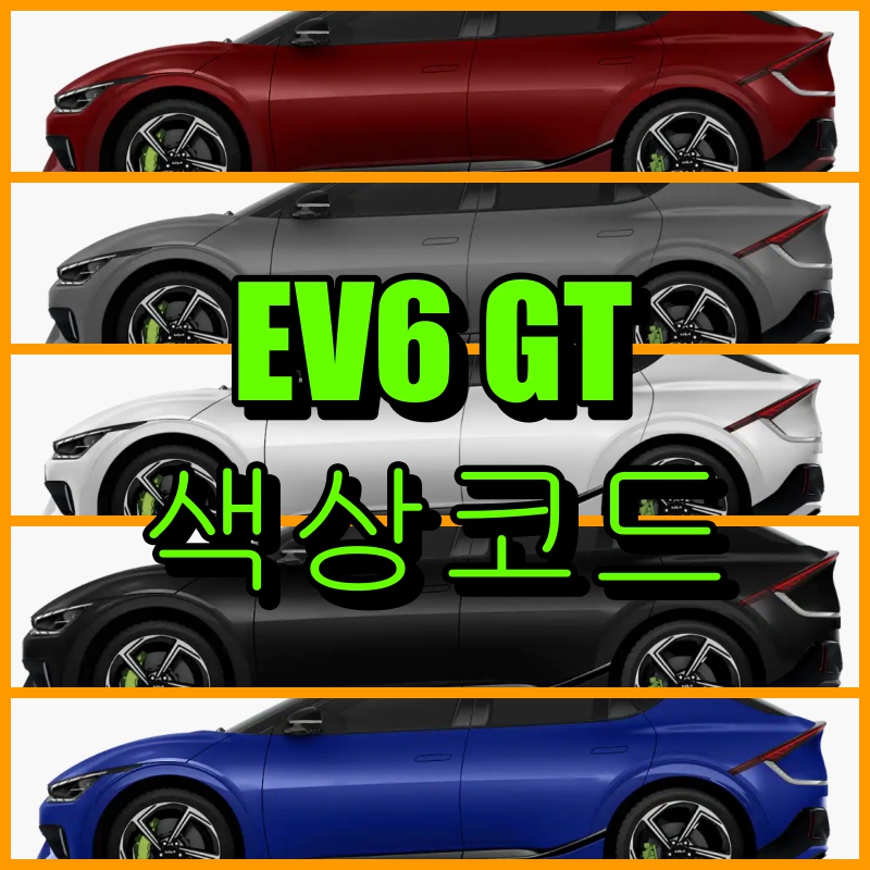 ev6 gt 색상코드