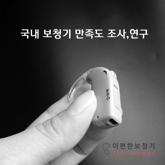  2020년 국내 보청기 만족도 조사에 관한 연구 - 이편한보청기