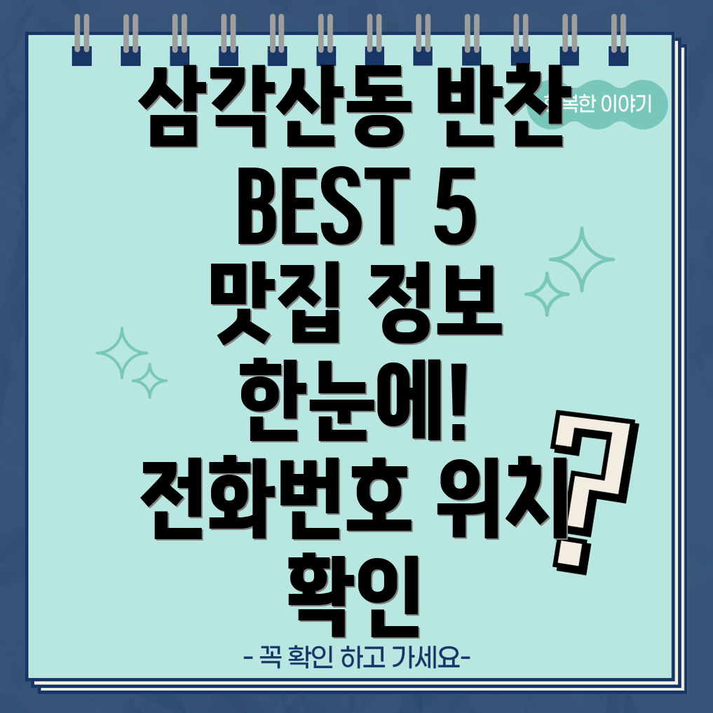 강북구 삼각산동 반찬가게 BEST 5 운영정보, 전화번호, 위치 정보