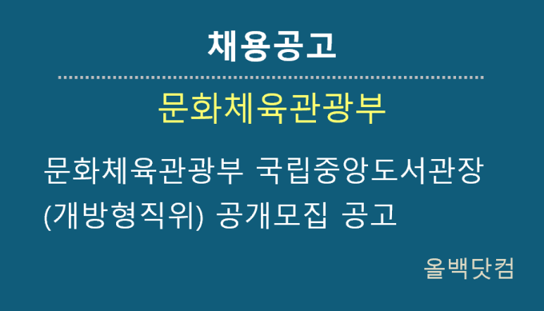 [채용공고]문화체육관광부 국립중앙도서관장(개방형직위) 공개모집 공고