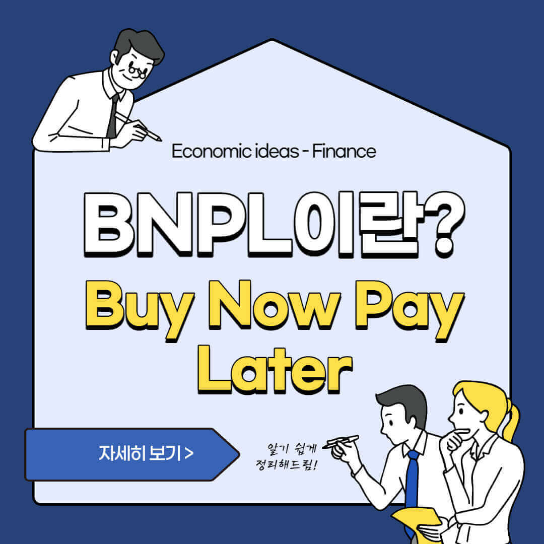BNPL(Buy Now Pay Later) 쉽게 이해하기 - 5. BNPL서비스 관련 추천글 - 모든 영역 BNPL-서비스-주요내용-정리