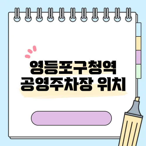 영등포구청역 공영주차장 위치