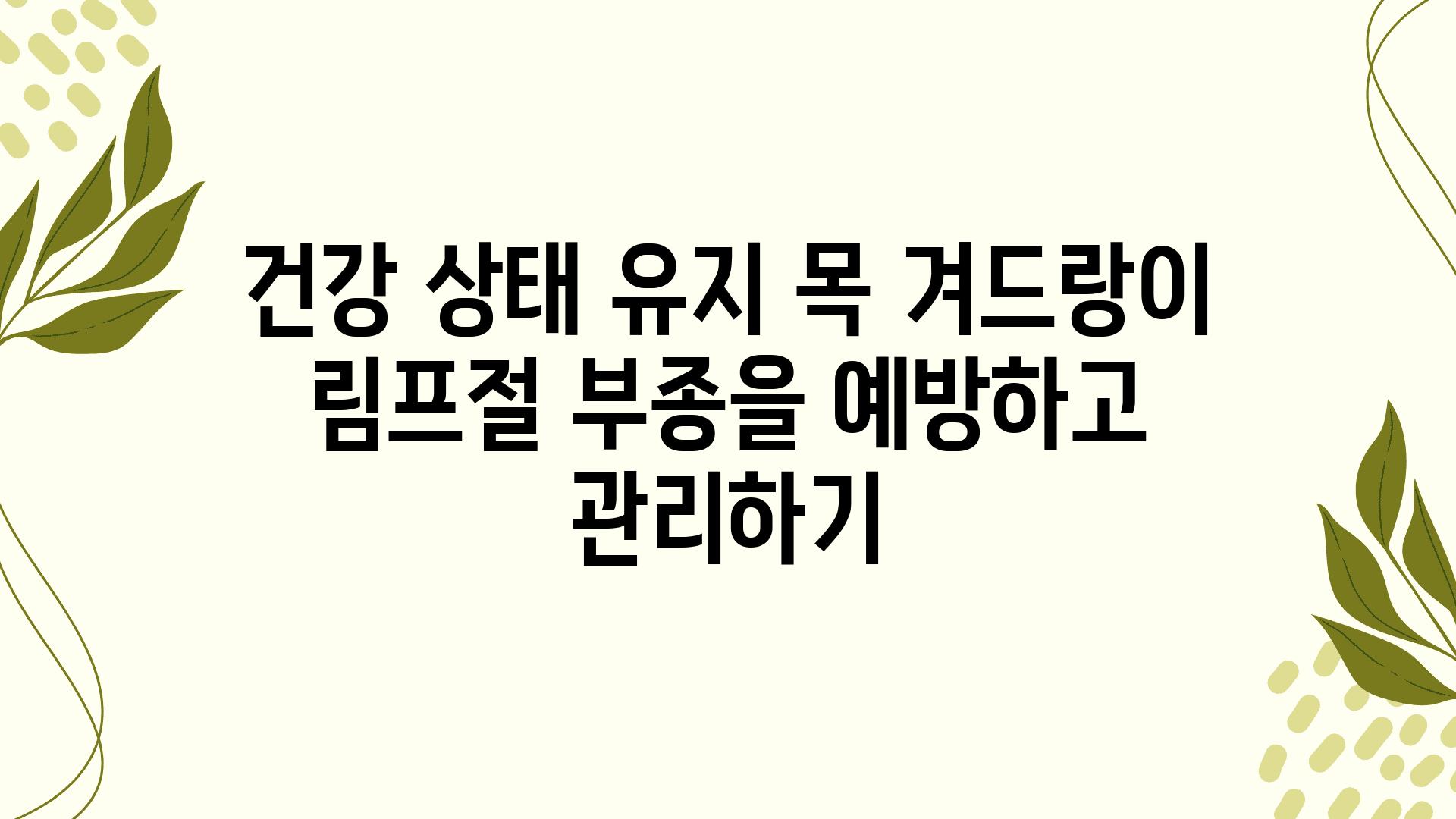 건강 상태 유지 목 겨드랑이 림프절 부종을 예방하고 관리하기