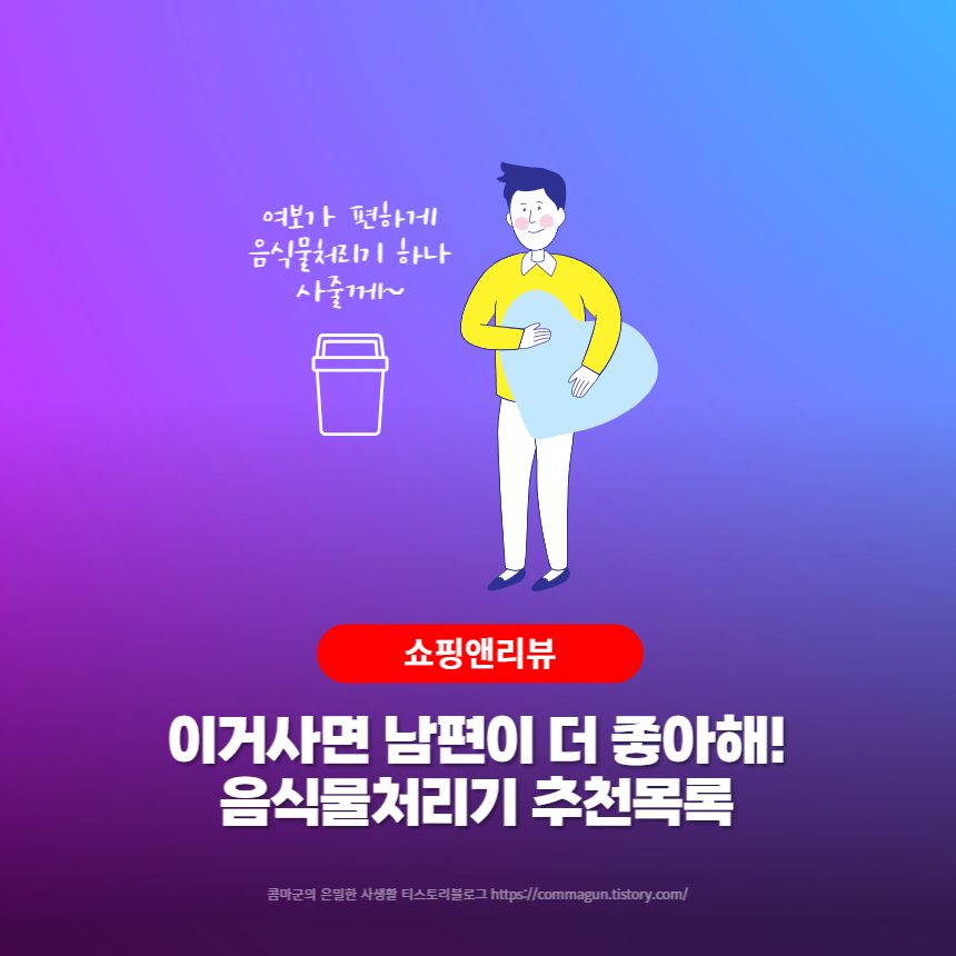  남편이 더 좋아하는 이유? 음식물처리기 추천목록