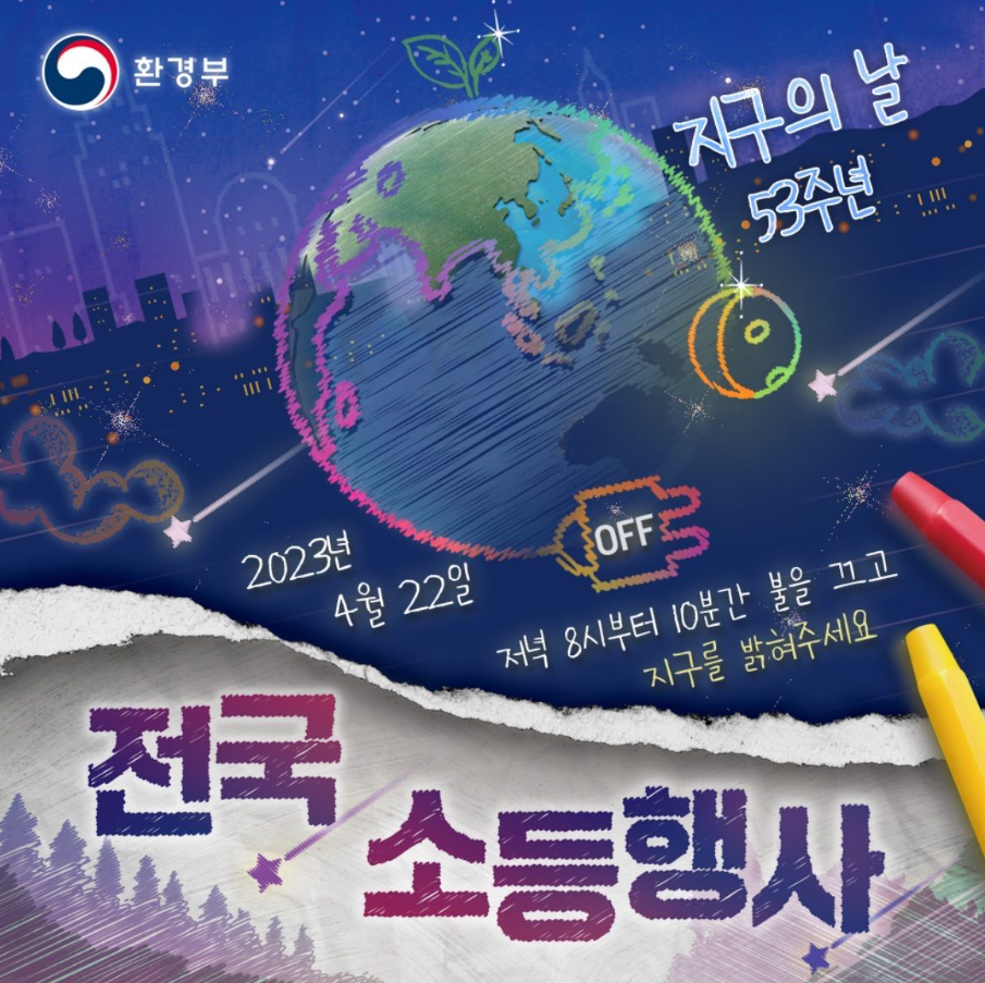  2023 지구의 날 -기후변화 주간 이벤트, 전국 소등 행사