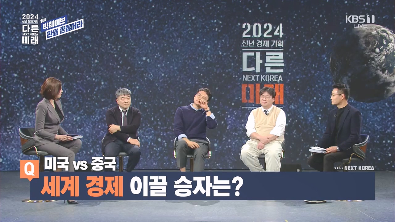 2024 신년 경제 기획 3부작 다른 미래.E01.240103p.H264-F1RST.mp4_20240104_204019.255.jpg