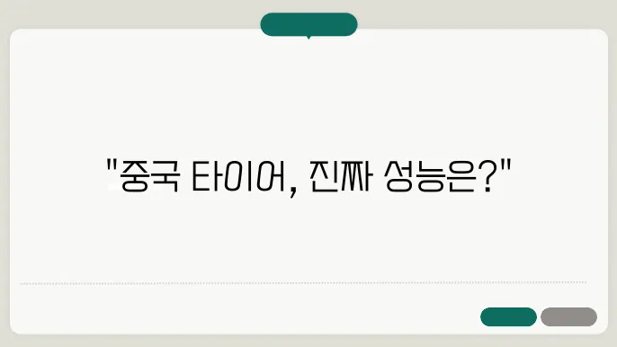 중국 타이어 브랜드 비교, 성능 차이 분석