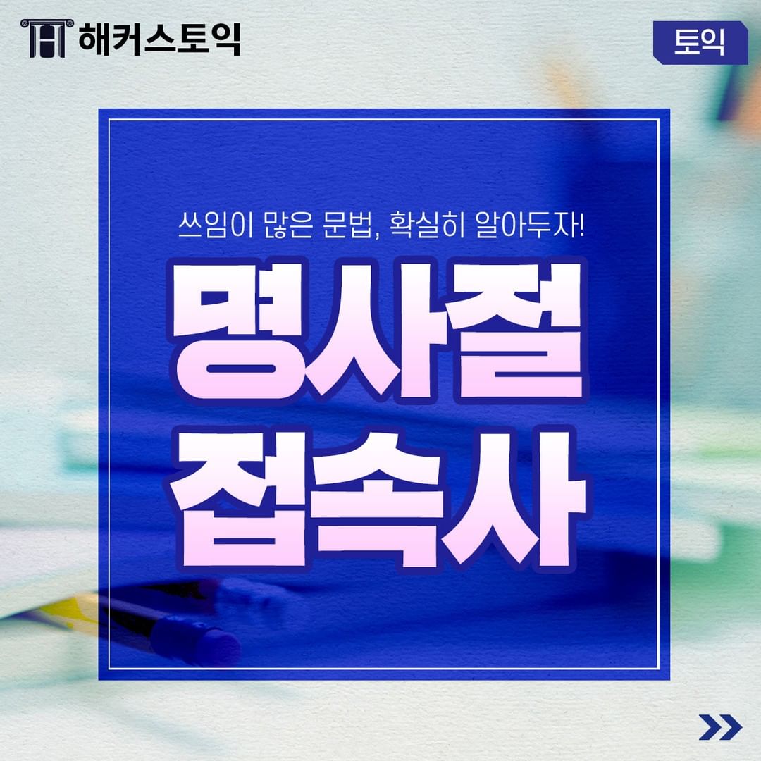  명사절 접속사!