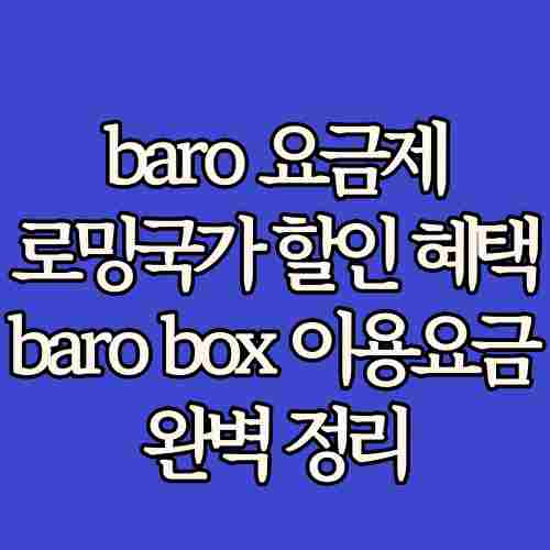 글-제목-baro-요금제-가격-할인-혜택-로밍-국가-barobox-정리-사진