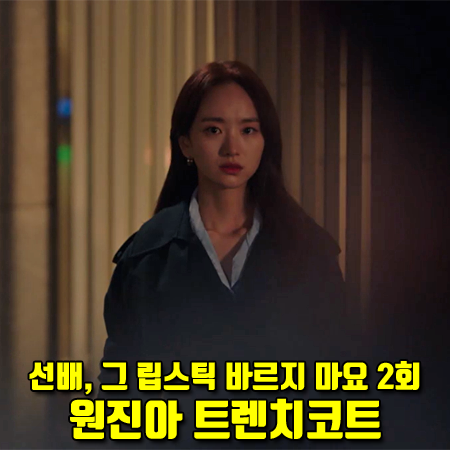  선배, 그 립스틱 바르지 마요 2회 원진아 트렌치코트 :: 스튜디오 톰보이 셔링 디테일 트렌치코트 : 윤송아 패션