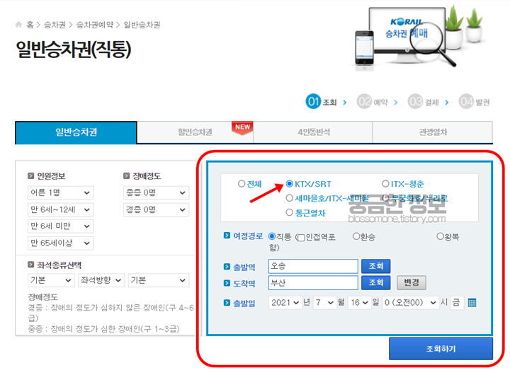 승차권-KTX-선택