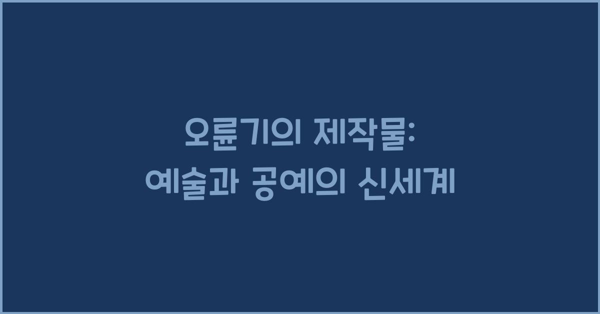 오륜기의 제작물: 오륜기를 소재로 한 예술과 공예