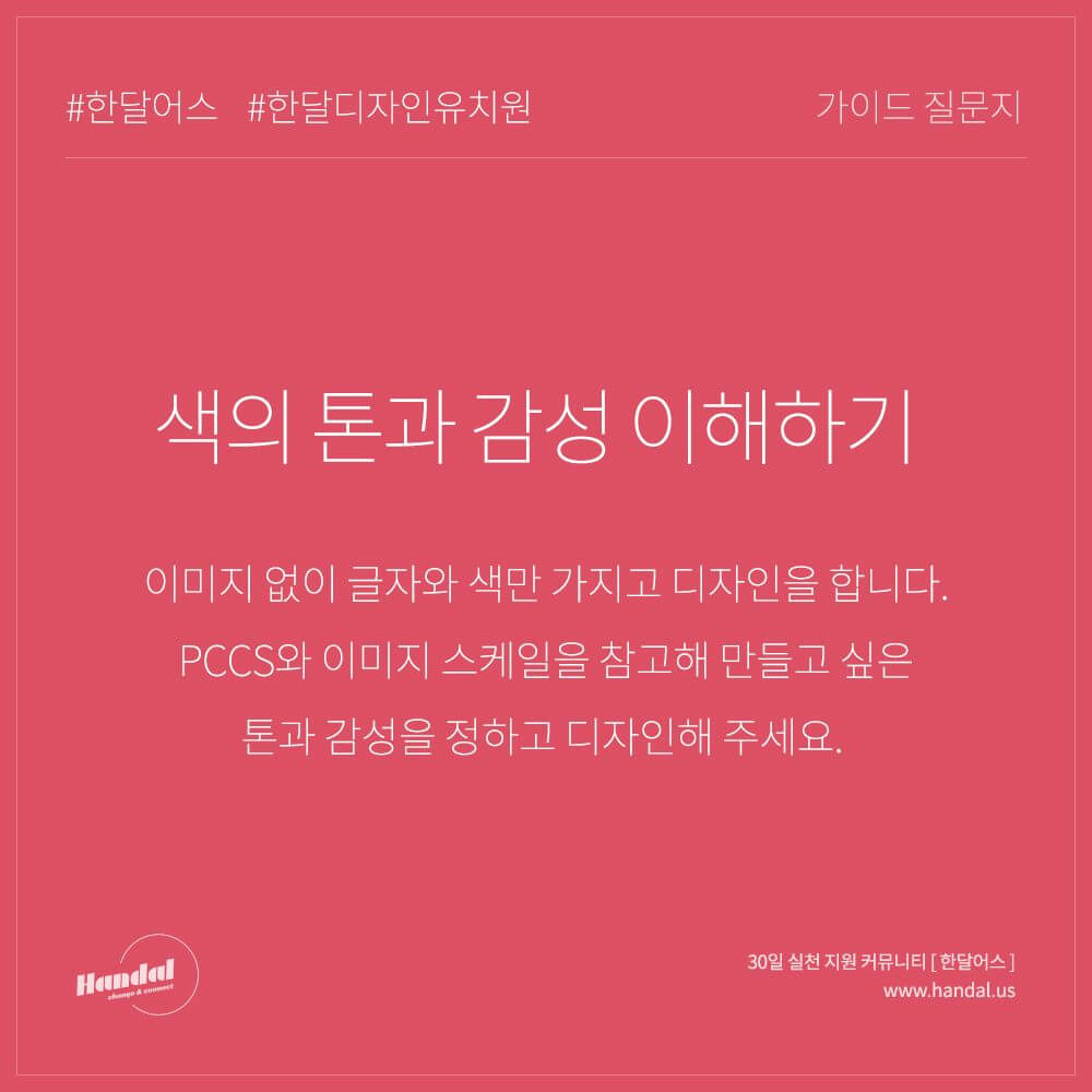  [한달어스] 한달 디자인 유치원 10일차 '색의 톤과 감성 이해하기'