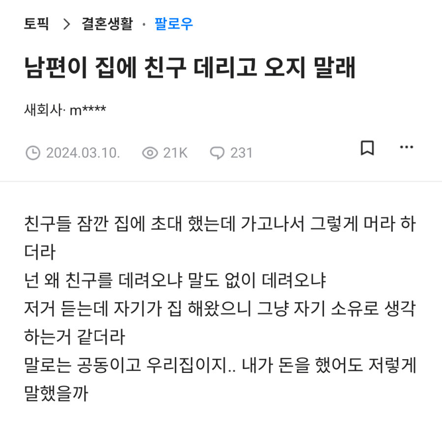 남편이 집에 친구 데리고 오지 말래
