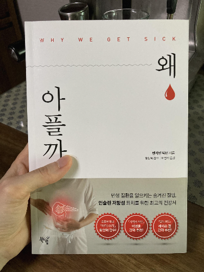  왜 아플까 _ 벤자민빅먼 _ 인슐린저항성