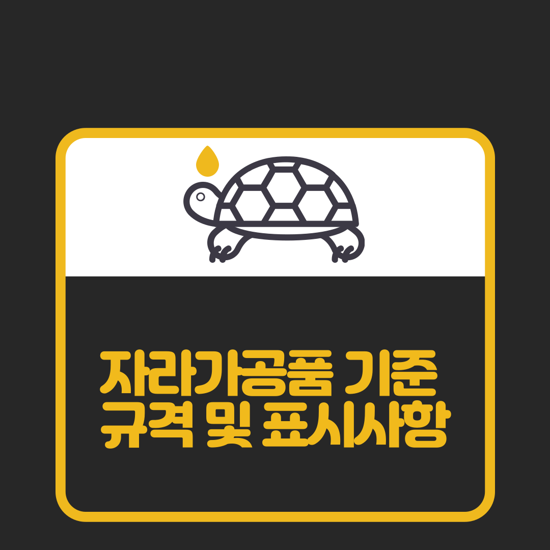  자라가공품 기준 규격 및 표시사항 자라 식품 종류