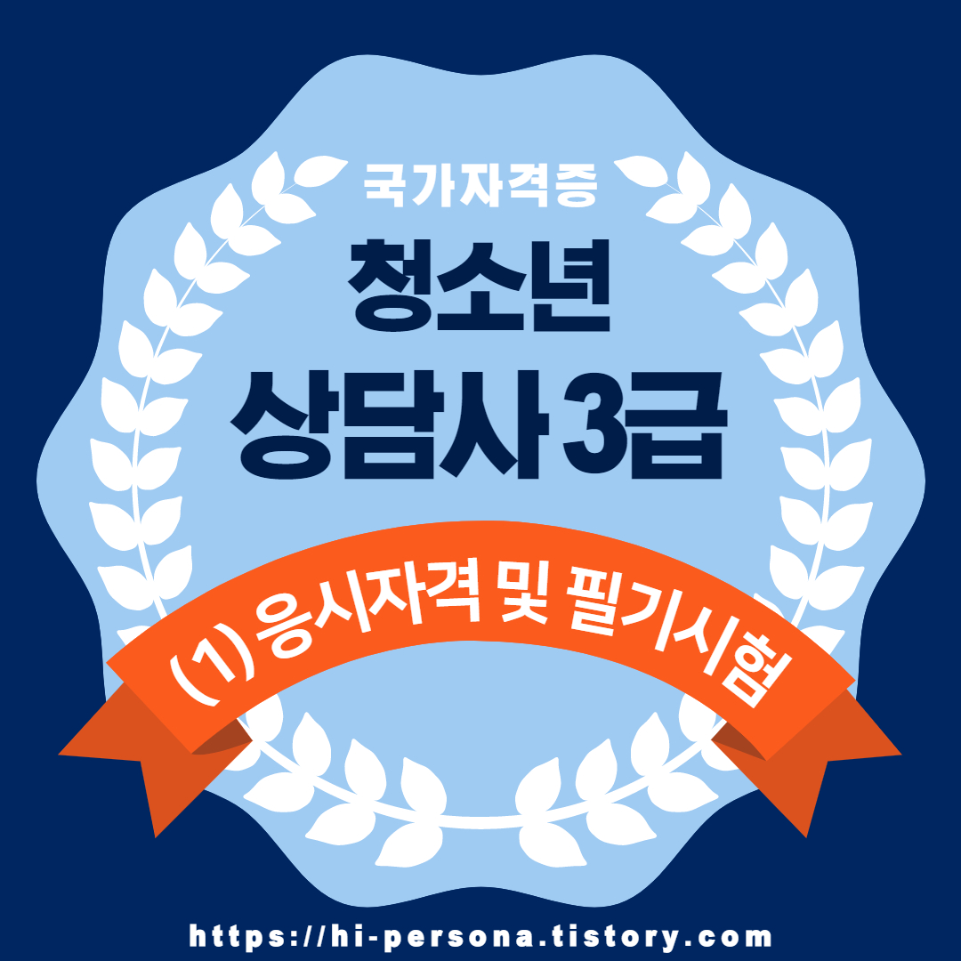  청소년상담사 3급 - (1)응시자격 및 필기