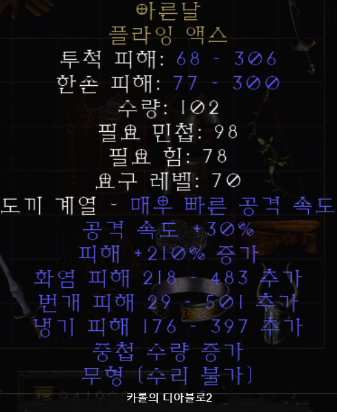  디아블로2 아른날 플라잉 액스(레저렉션)