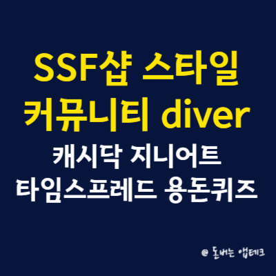 SSF샵 스타일 커뮤니티 diver 캐시닥 지니어트 타임스프레드 용돈퀴즈