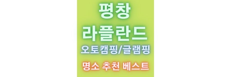 평창 라플란드 캠핑장 가격, 글램핑, 오토캠핑 호텔 화장실같은 캠핑장 보셨어요?