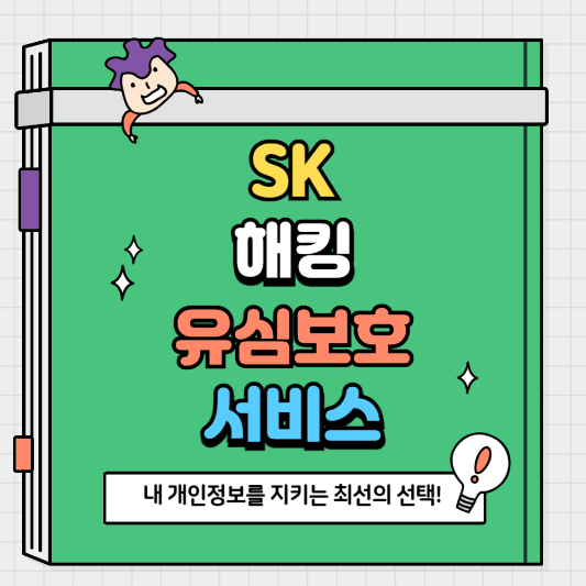 내 개인정보를 지키는 최선의 선택! 2025 SK 유심 해킹 방지 서비스 리뷰