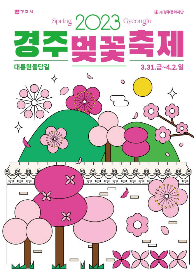 경주벚꽃축제 포스터