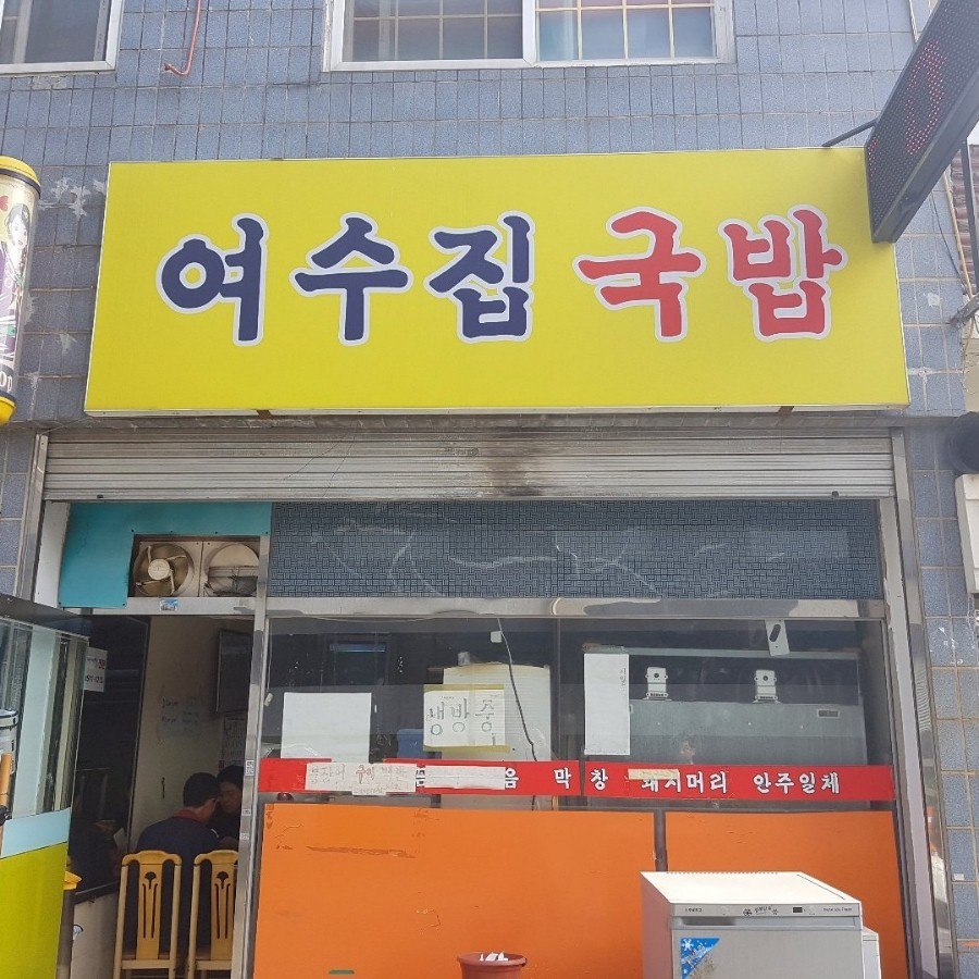 여수집구밥