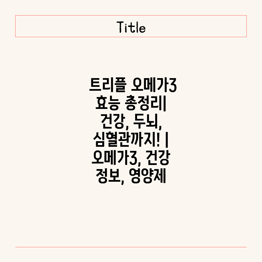  트리플 오메가3 효능 총정리 건강, 두뇌, 심혈관까지