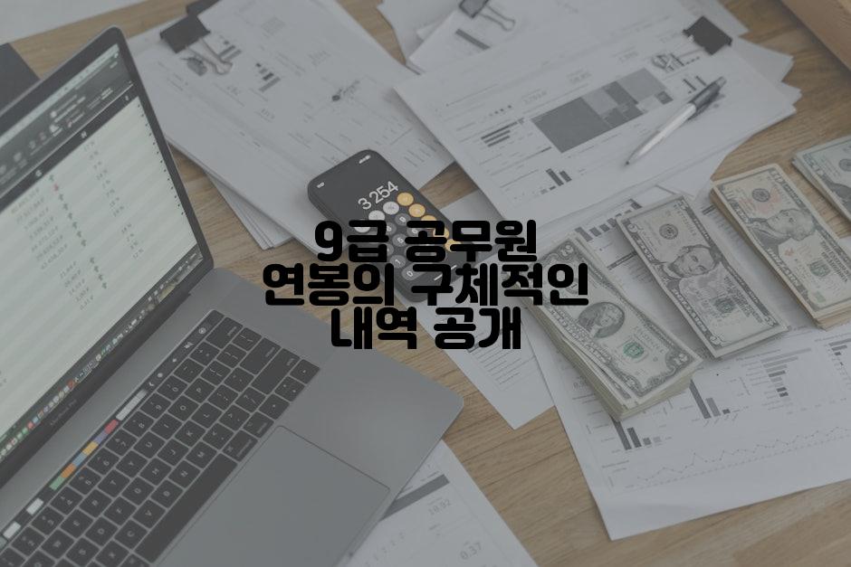 9급 공무원 연봉의 구체적인 내역 공개