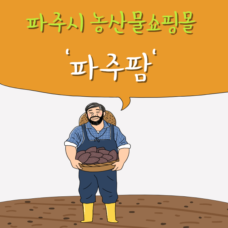  지역 특산물: 농산물쇼핑몰 '파주팜'을 소개합니다