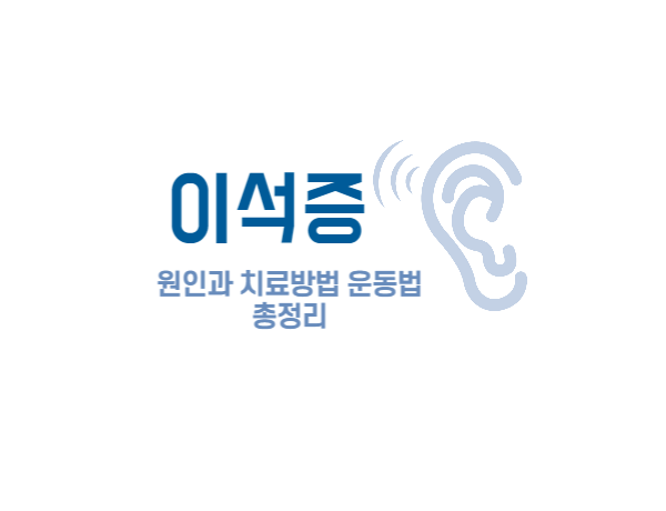  이석증 세번째 재발 치료중 이석증 원인과 전조증상 치료방법 및 운동법