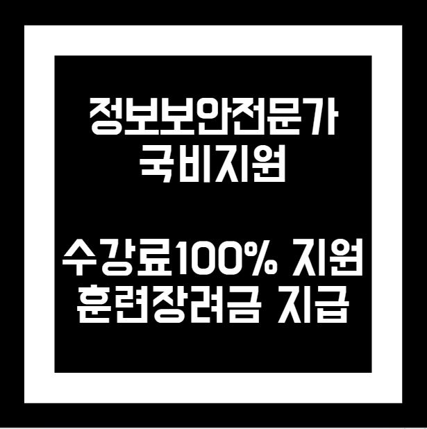  정보보안전문가 국비지원 수강료 100% 지원 및 훈련장려금 지급