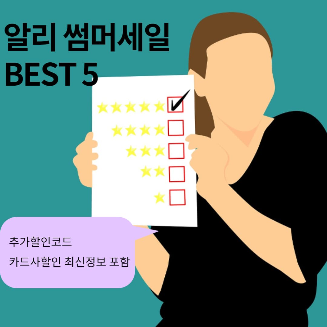  2021 알리 썸머 세일 기간 인기상품 베스트 5 (추가 최신정보)
