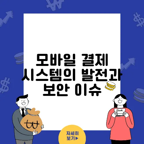 모바일 결제 시스템의 발전과 보안 이슈