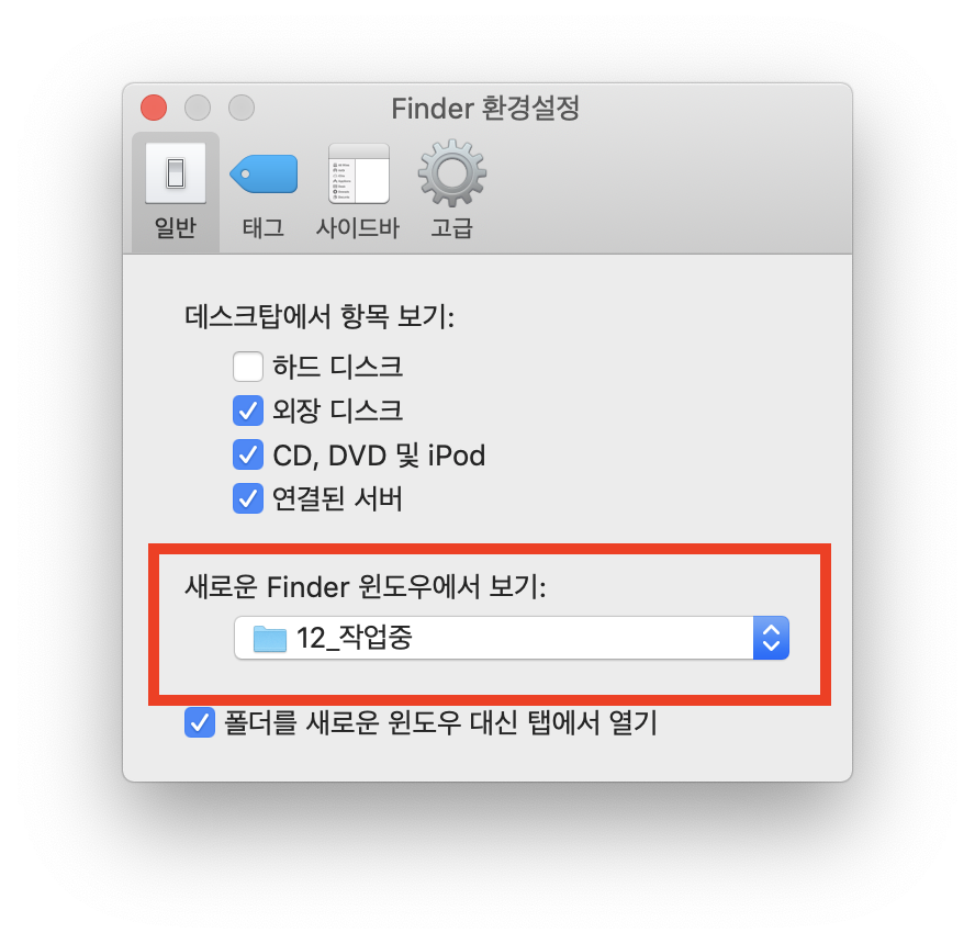  맥OS 파인더 원하는 폴더 경로 설정하기