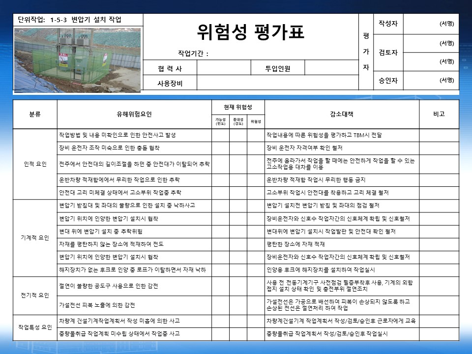  [건설공사 안전비법]_가설변압기 설치 위험성평가표