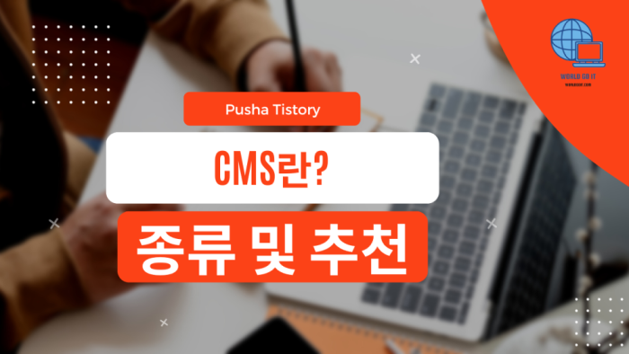  CMS란? 종류 및 추천