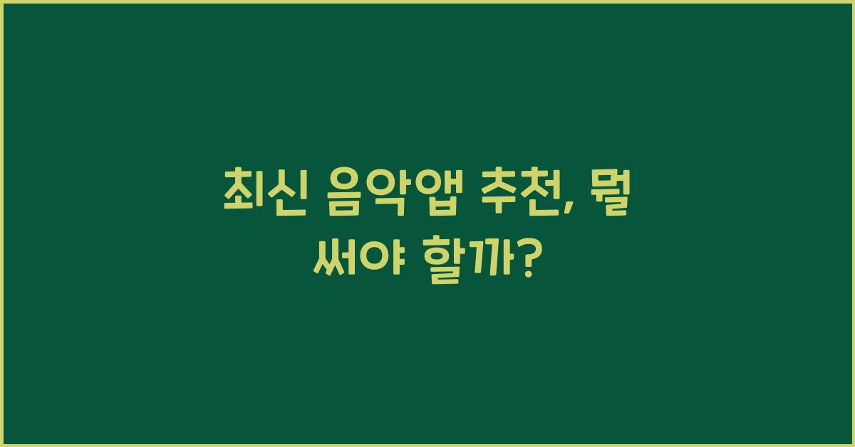 음악앱 추천