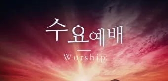 5월 수요 예배 대표 기도문_10