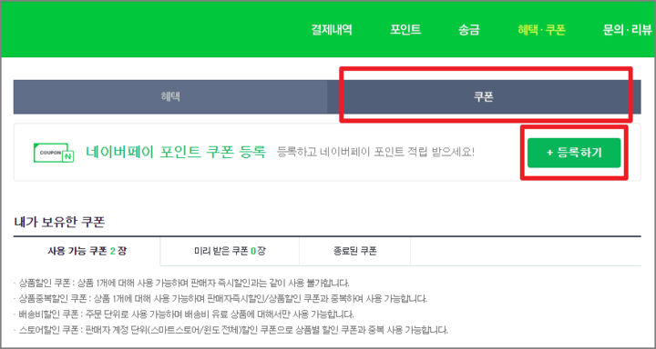 네이버페이 포인트 쿠폰 등록하는 방법|PC, 모바일 네이버페이 포인트 쿠폰 등록하는 방법|Pc, 모바일