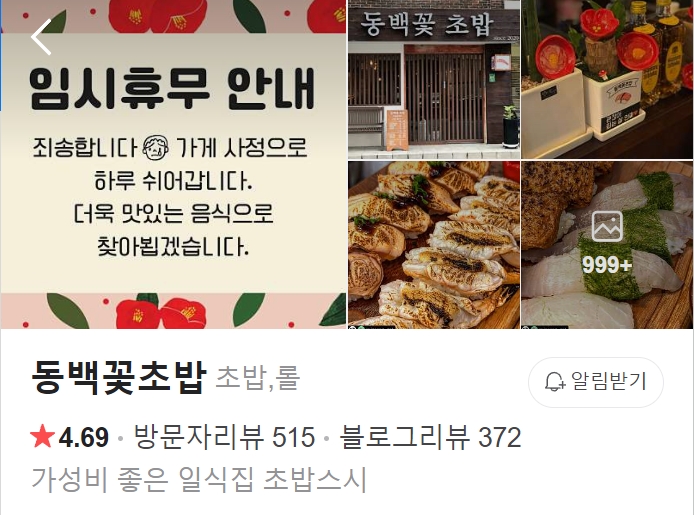 3월 25일~27일까지 임시 휴무 중인 동백꽃초밥