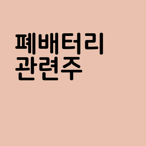 폐배터리 관련주